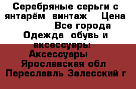 Серебряные серьги с янтарём, винтаж. › Цена ­ 1 200 - Все города Одежда, обувь и аксессуары » Аксессуары   . Ярославская обл.,Переславль-Залесский г.